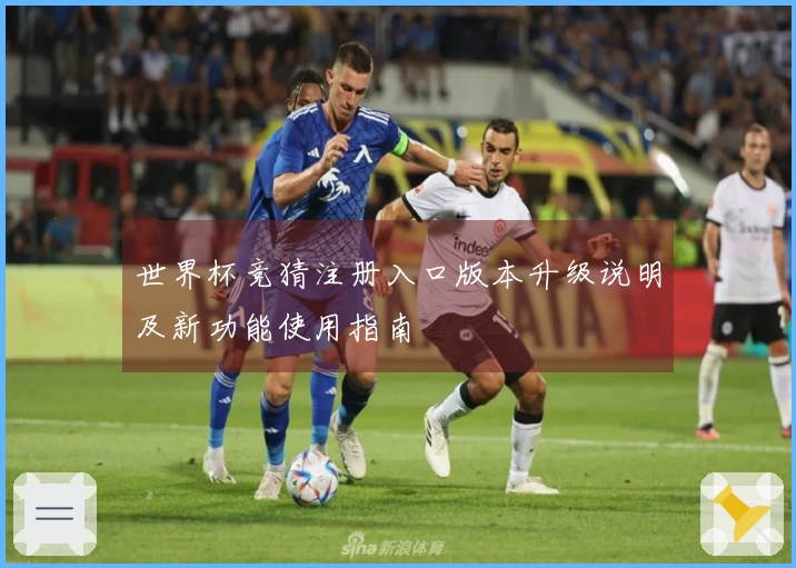 世界杯竞猜注册入口版本升级说明及新功能使用指南