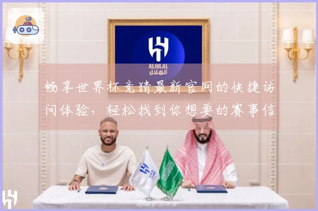 畅享世界杯竞猜最新官网的快捷访问体验，轻松找到你想要的赛事信息
