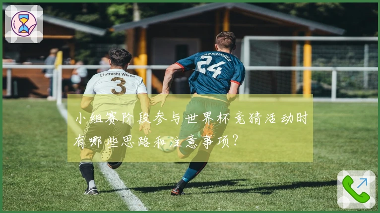 小组赛阶段参与世界杯竞猜活动时有哪些思路和注意事项？