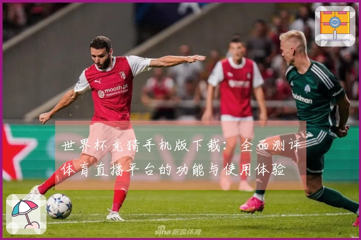 世界杯竞猜手机版下载：全面测评体育直播平台的功能与使用体验